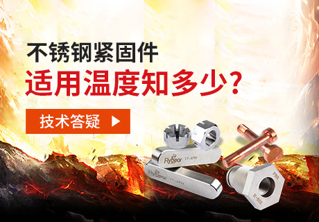 技術(shù)答疑丨不銹鋼緊固件適用溫度知多少？