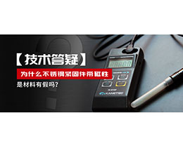 為什么不銹鋼緊固件還帶磁性，是材料有假嗎？不銹鋼磁性問(wèn)題~